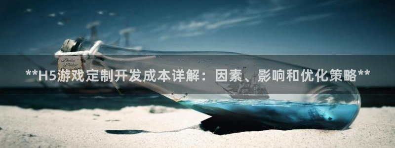 沐鸣娱乐2在线注册：**H5游戏定制开发成本详解：因素、影响和优化策略**
