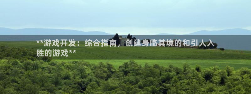 沐鸣2娱乐注册登录平台：**游戏开发：综合指南，创建身临其境的和引人入
胜的游戏**