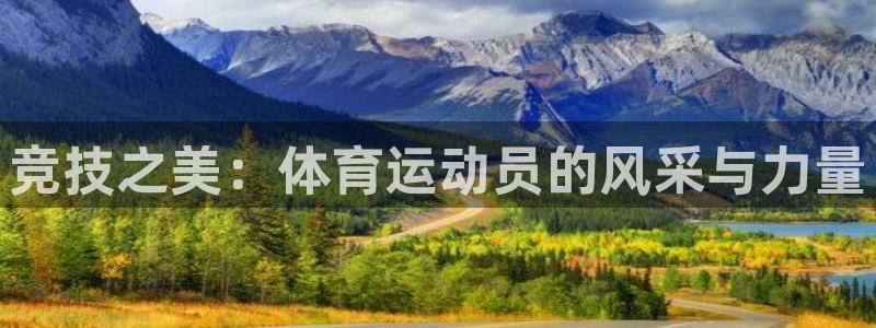 77体育官网：竞技之美：体育运动员的风采与力量
