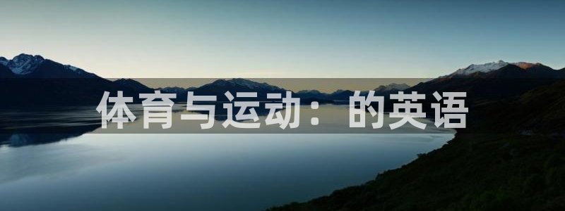 77体育：体育与运动：的英语