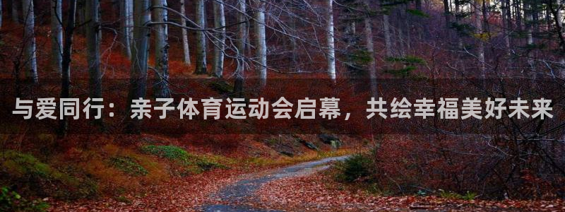 77体育官网：与爱同行：亲子体育运动会启幕，共绘幸福美好未来