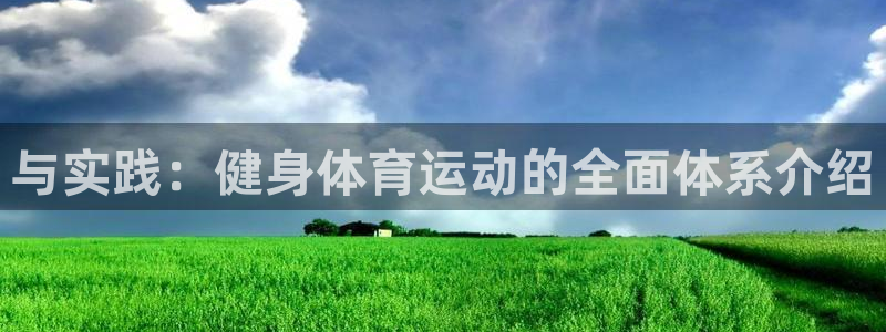 77体育官网：与实践：健身体育运动的全面体系介绍