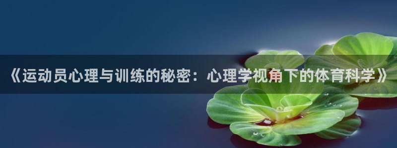 77体育：《运动员心理与训练的秘密：心理学视角下的体育科学》