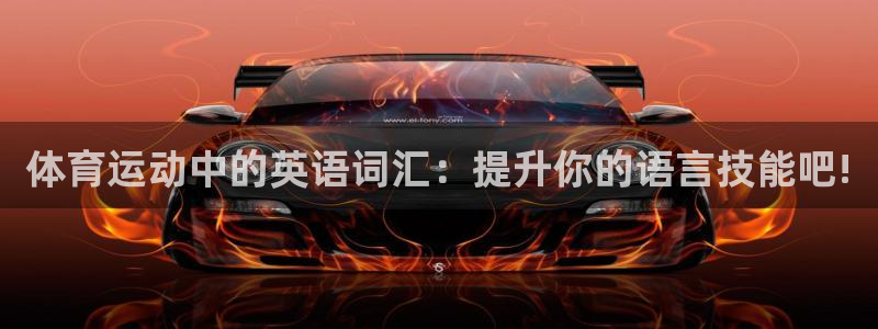 77体育：体育运动中的英语词汇：提升你的语言技能吧!