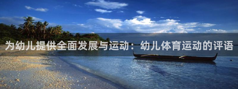 皇冠277体育：为幼儿提供全面发展与运动：幼儿体育运动的评语