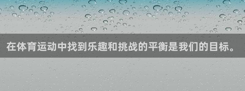 77体育官网：在体育运动中找到乐趣和挑战的平衡是我们的目标。