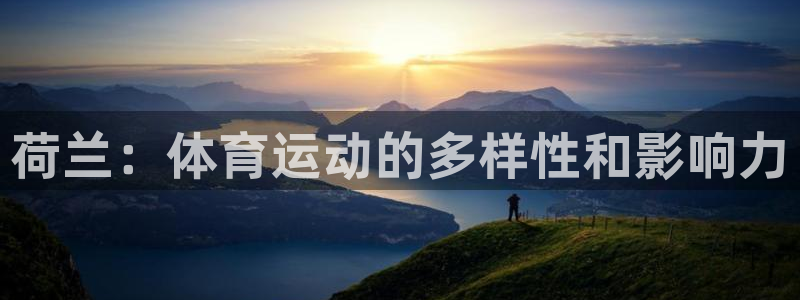 77体育：荷兰：体育运动的多样性和影响力