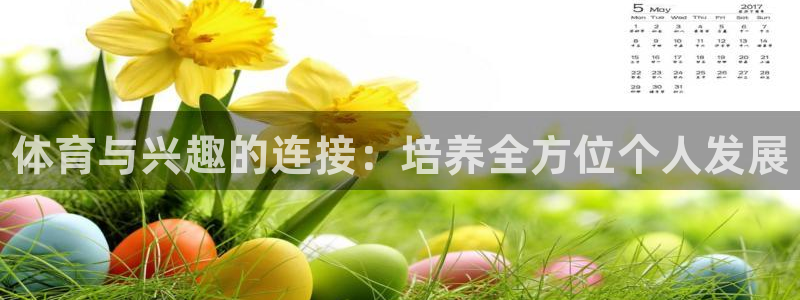 77体育app下载官网：体育与兴趣的连接：培养全方位个人发展