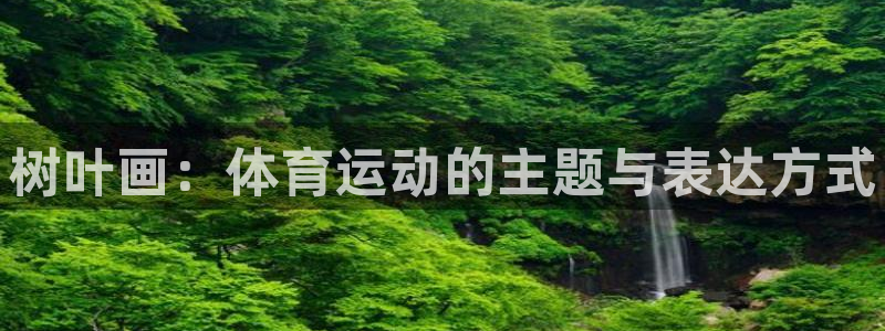 皇冠277体育：树叶画：体育运动的主题与表达方式