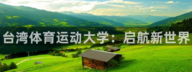77体育官网：台湾体育运动大学：启航新世界