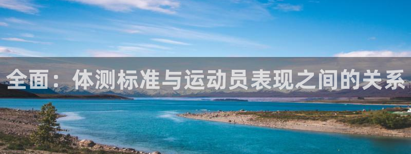 皇冠277体育：全面：体测标准与运动员表现之间的关系