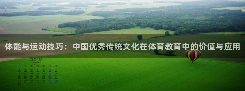 77体育官网：体能与运动技巧：中国优秀传统文化在体育教育中的价值与应用