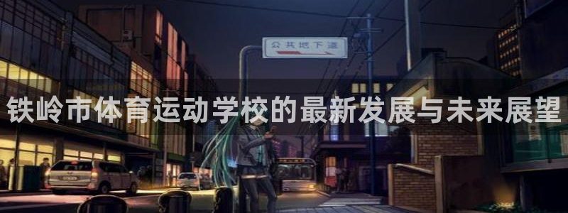 77体育：铁岭市体育运动学校的最新发展与未来展望