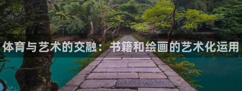 77体育官网：体育与艺术的交融：书籍和绘画的艺术化运用
