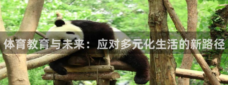 77体育app下载官网：体育教育与未来：应对多元化生活的新路径