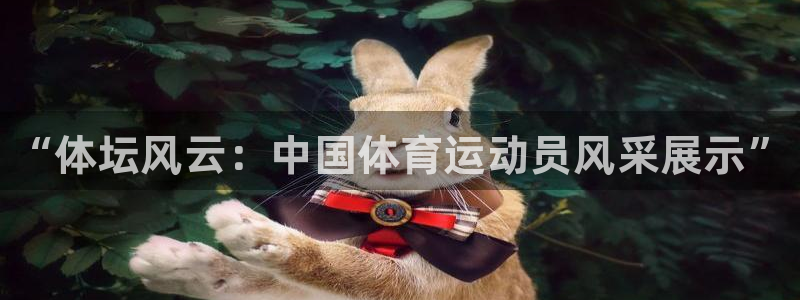 皇冠277体育：“体坛风云：中国体育运动员风采展示”