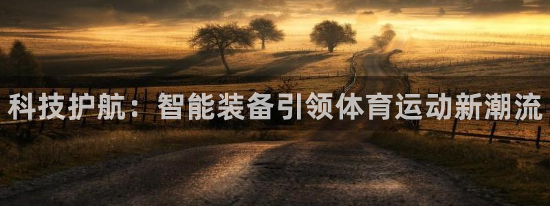77体育：科技护航：智能装备引领体育运动新潮流