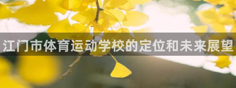 77体育官网：江门市体育运动学校的定位和未来展望