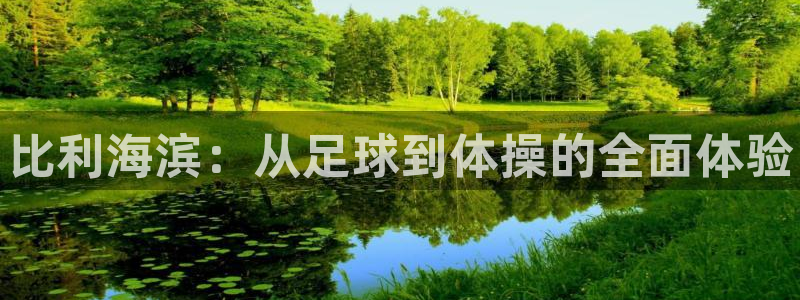 77体育app下载官网：比利海滨：从足球到体操的全面体验
