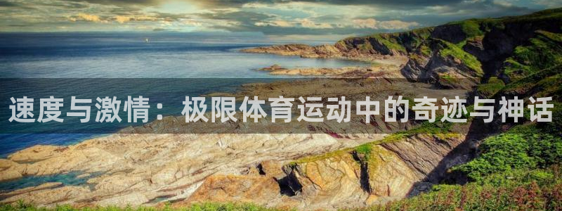 皇冠277体育：速度与激情：极限体育运动中的奇迹与神话