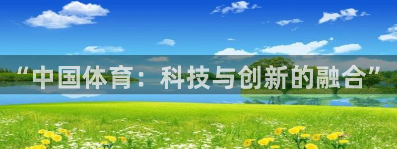 77体育app下载官网：“中国体育：科技与创新的融合”