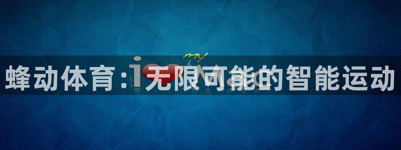 皇冠277体育：蜂动体育：无限可能的智能运动