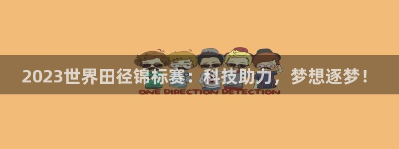 皇冠277体育：2023世界田径锦标赛：科技助力，梦想逐梦！
