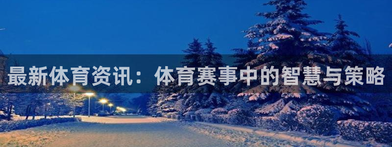皇冠277体育：最新体育资讯：体育赛事中的智慧与策略