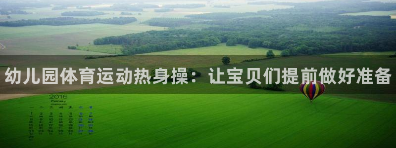 77体育官网：幼儿园体育运动热身操：让宝贝们提前做好准备
