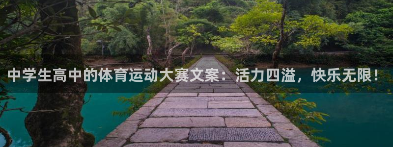 77体育app下载官网：中学生高中的体育运动大赛文案：活力四溢，快乐无限！