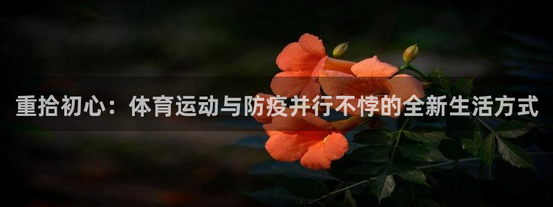 77体育：重拾初心：体育运动与防疫并行不悖的全新生活方式
