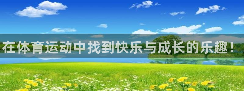 77体育：在体育运动中找到快乐与成长的乐趣！