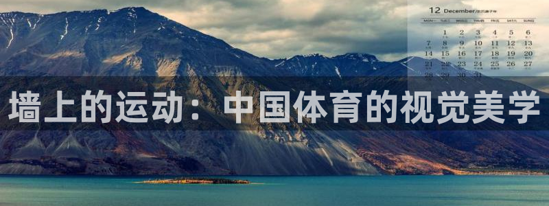 皇冠277体育：墙上的运动：中国体育的视觉美学