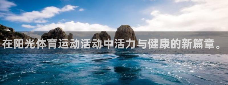 皇冠277体育：在阳光体育运动活动中活力与健康的新篇章。