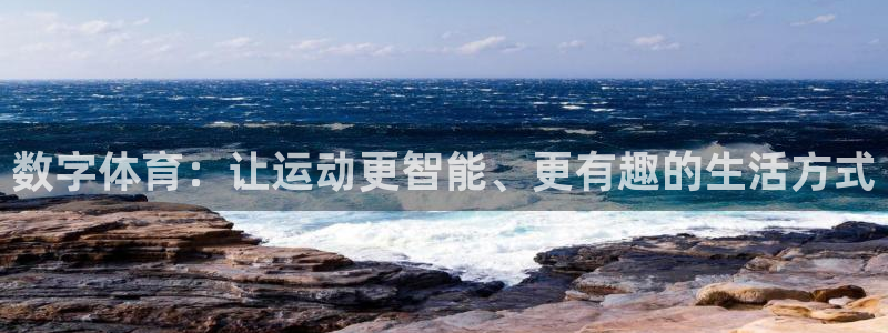 77体育：数字体育：让运动更智能、更有趣的生活方式